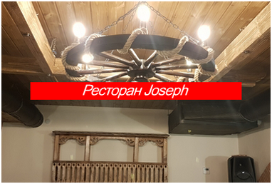 Restaurant Joseph