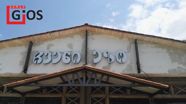 Restaurant Chveni Ezo — 1